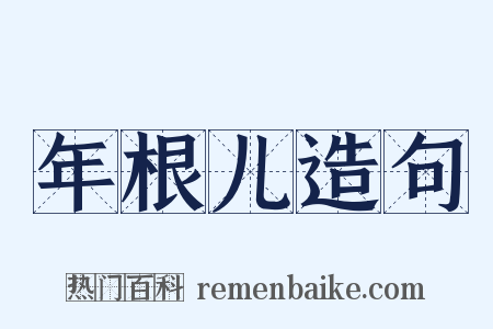 年根儿造句是什么意思的图片